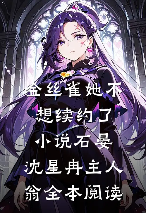 金丝雀她不想续约了小说石晏,沈星冉主人翁全本阅读