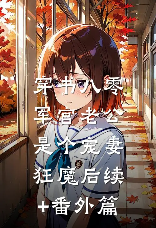 穿书八零，军官老公是个宠妻狂魔后续+番外篇