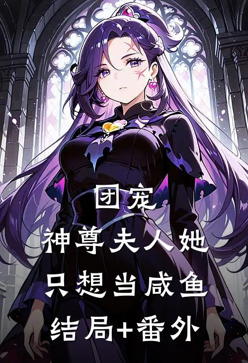 团宠：神尊夫人她只想当咸鱼结局+番外