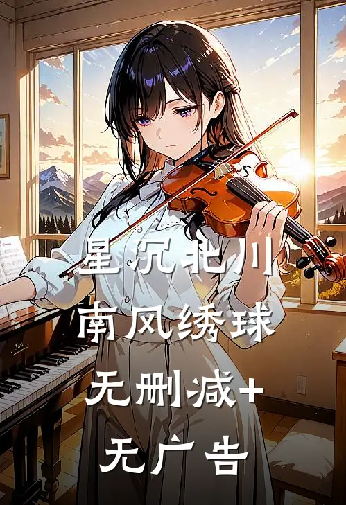 星沉北川，南风绣球无删减+无广告
