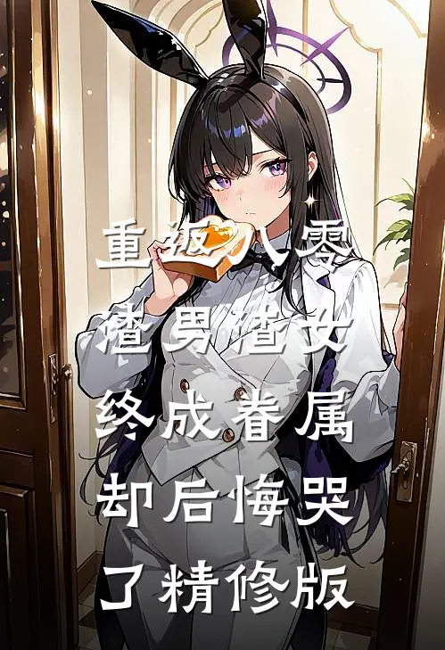 重返八零,渣男渣女终成眷属却后悔哭了精修版