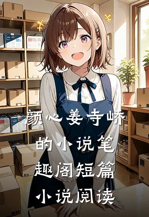 颜心姜寺峤的小说 笔趣阁短篇小说阅读