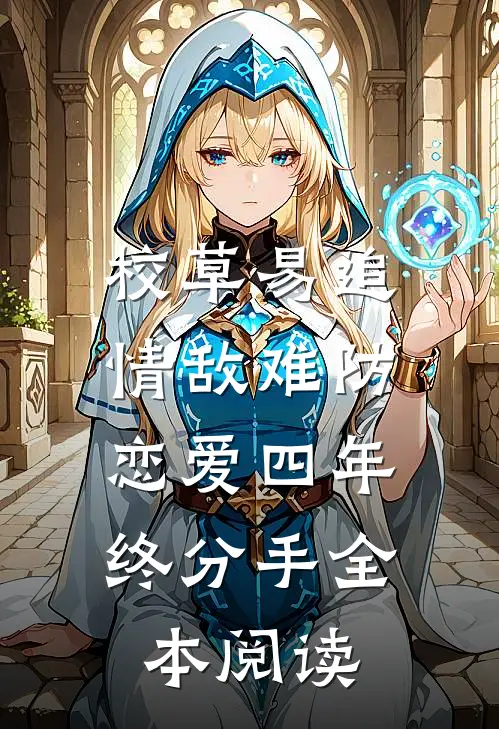 校草易追情敌难防，恋爱四年终分手全本阅读
