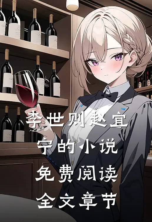 李世则赵宜宁的小说免费阅读全文章节