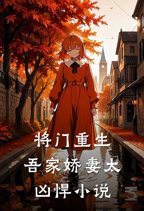 将门重生吾家娇妻太凶悍