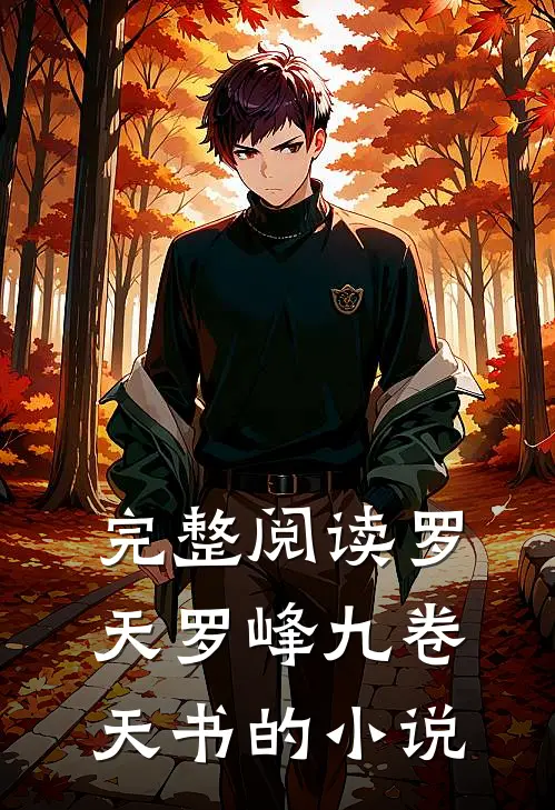 完整阅读罗天罗峰九卷天书的小说