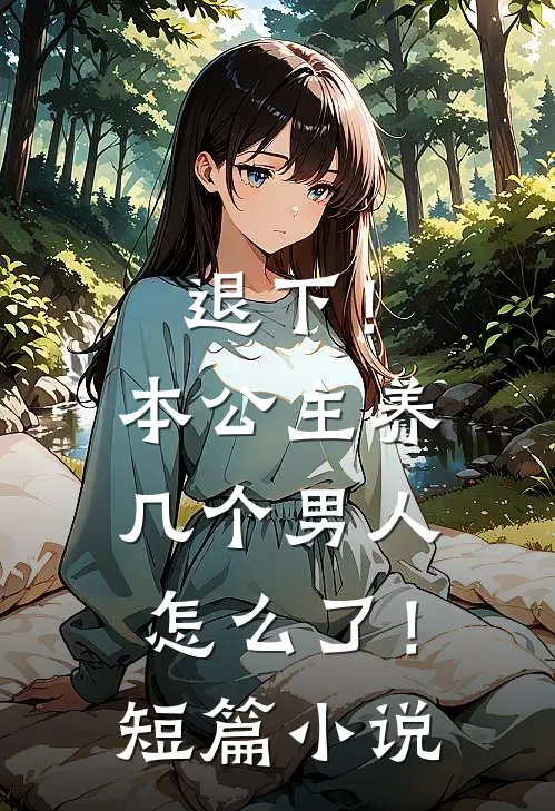 退下！本公主养几个男人怎么了！短篇小说