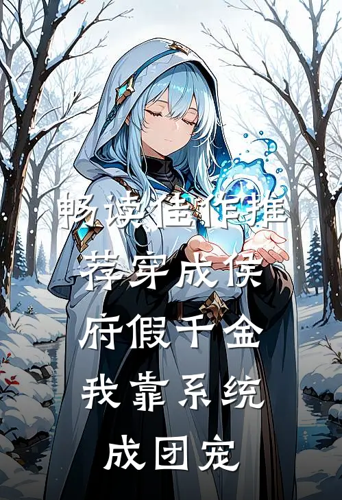 畅读佳作推荐穿成侯府假千金，我靠系统成团宠
