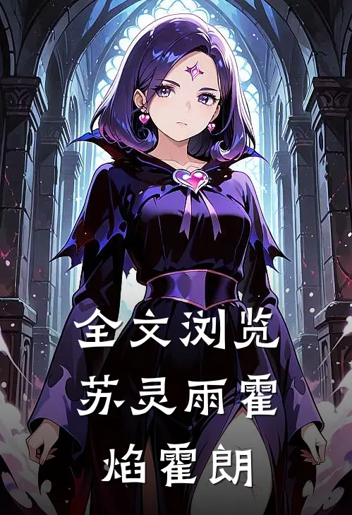 全文浏览苏灵雨霍焰霍朗