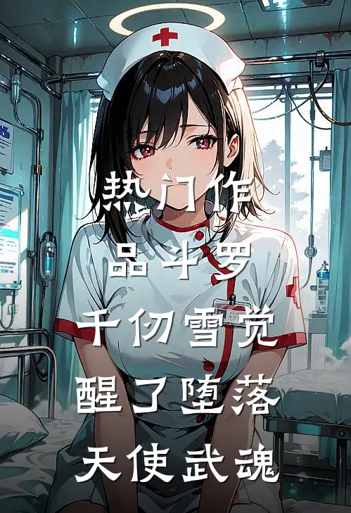 热门作品斗罗：千仞雪觉醒了堕落天使武魂