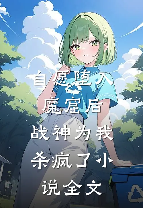 自愿堕入魔窟后,战神为我杀疯了全文阅读