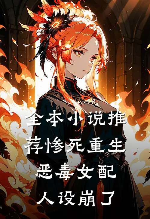 全本小说推荐惨死重生，恶毒女配人设崩了