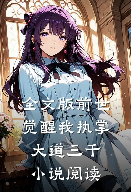 全文版前世觉醒我执掌大道三千小说阅读