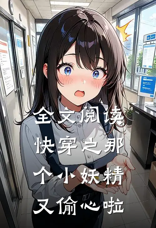 全文阅读快穿之那个小妖精又偷心啦
