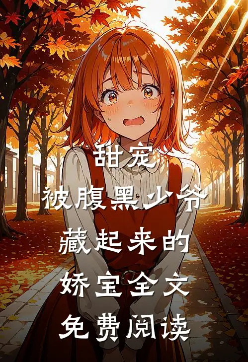 甜宠被腹黑少爷藏起来的娇宝全文免费阅读无弹窗