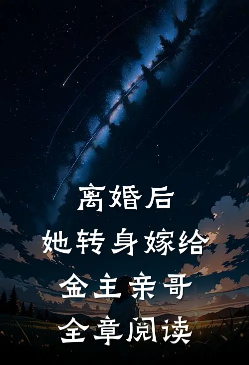 离婚后，她转身嫁给金主亲哥全章阅读