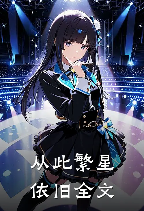 从此繁星依旧全文