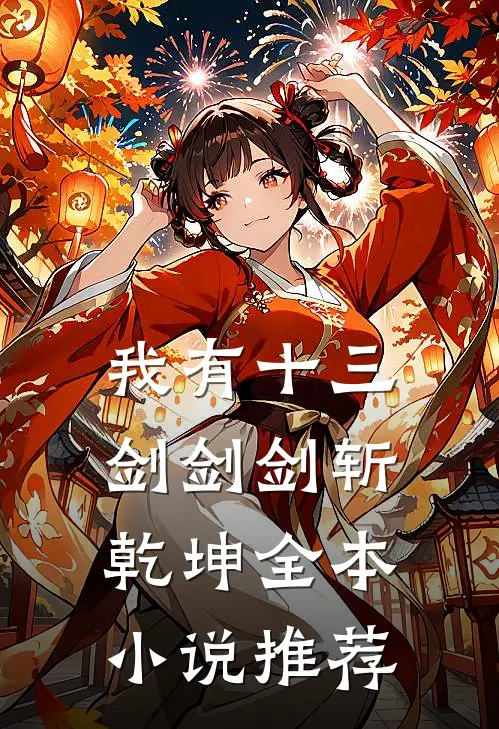 我有十三剑剑剑斩乾坤全本小说推荐