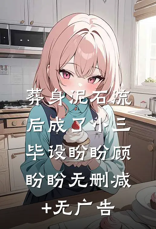 葬身泥石流后成了小三毕设盼盼顾盼盼无删减+无广告