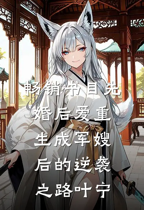 畅销书目先婚后爱重生成军嫂后的逆袭之路叶宁