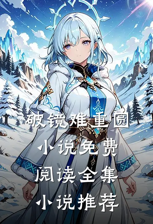 破镜难重圆小说免费阅读全集小说推荐