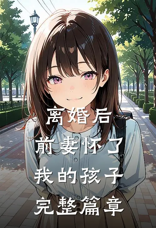 离婚后,前妻怀了我的孩子完整篇章