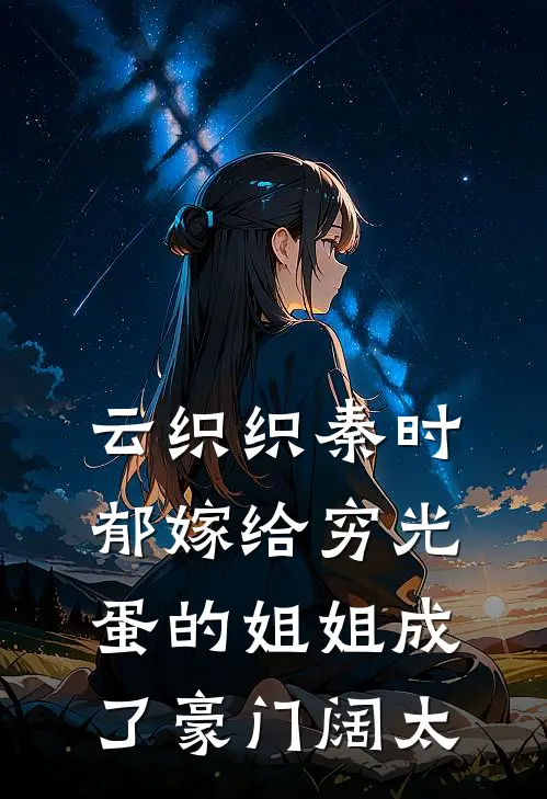 云织织秦时郁嫁给穷光蛋的姐姐成了豪门阔太