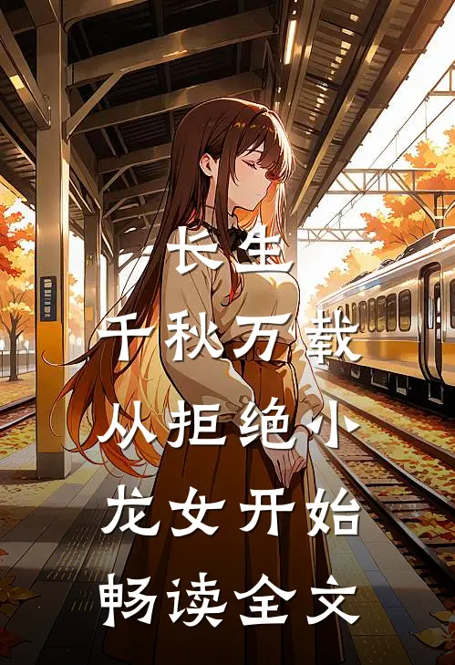 长生：千秋万载从拒绝小龙女开始畅读全文