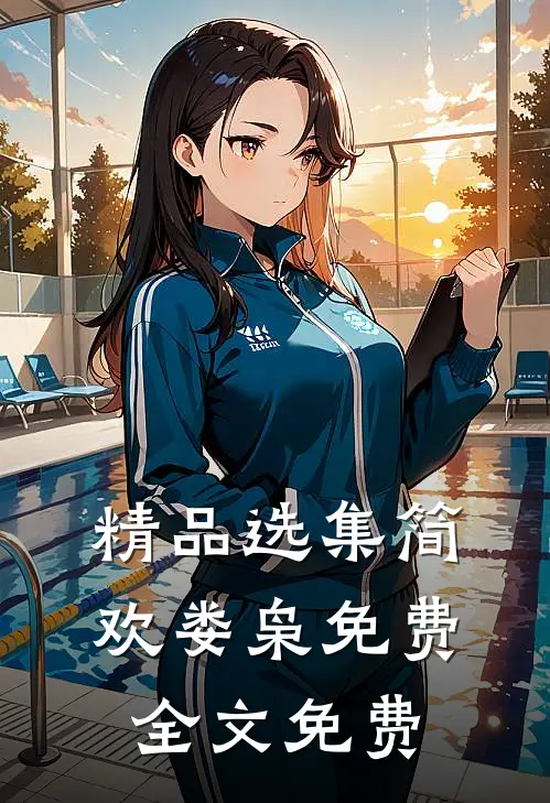 精品选集简欢娄枭免费全文免费