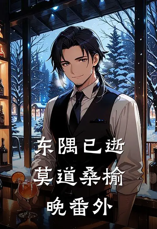 东隅已逝，莫道桑榆晚番外