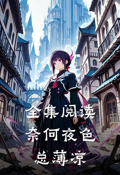 全集阅读奈何夜色总薄凉