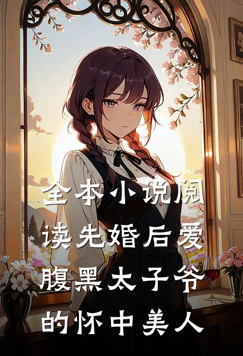 全本小说阅读先婚后爱：腹黑太子爷的怀中美人