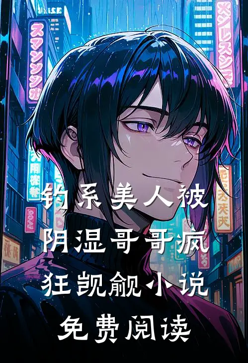 钓系美人被阴湿哥哥疯狂觊觎免费阅读无弹窗