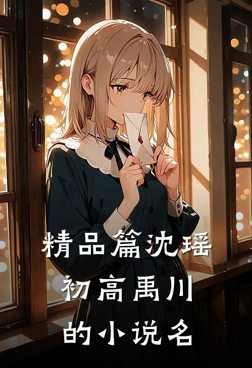 精品篇沈瑶初高禹川的小说名
