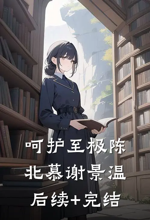 呵护至极陈北慕谢景温后续+完结