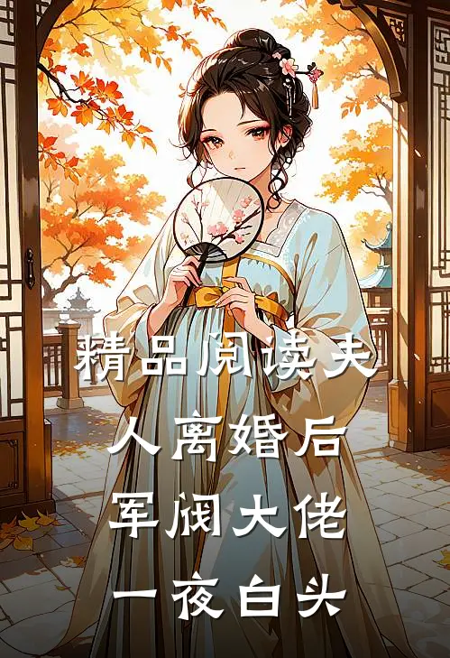 精品阅读夫人离婚后，军阀大佬一夜白头