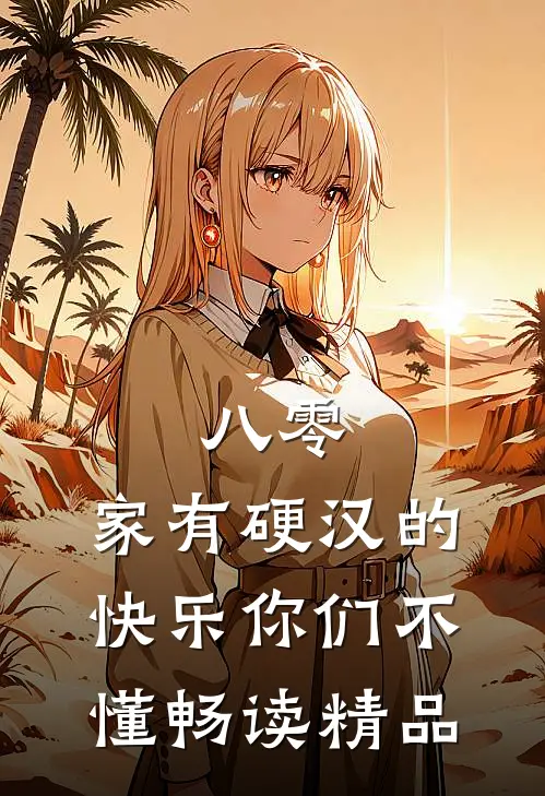 八零：家有硬汉的快乐你们不懂畅读精品