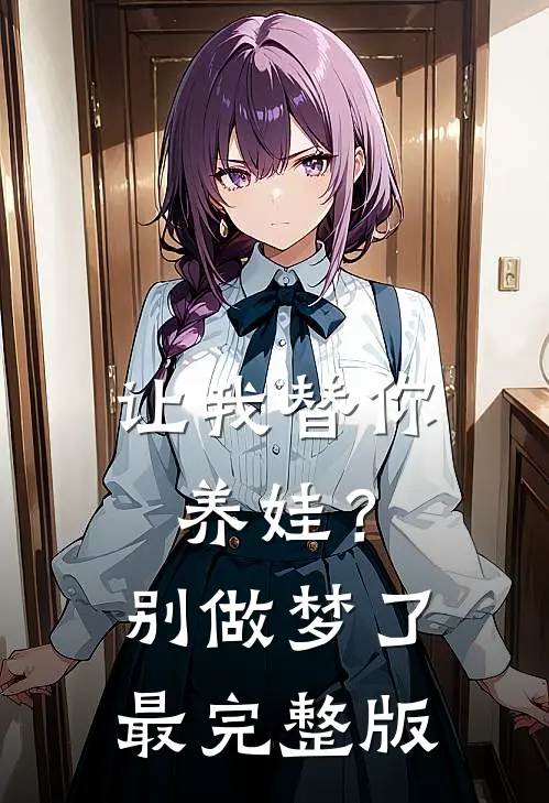 让我替你养娃？别做梦了最完整版