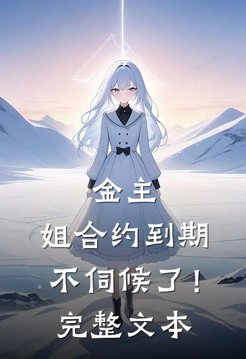 金主，姐合约到期，不伺候了！完整文本