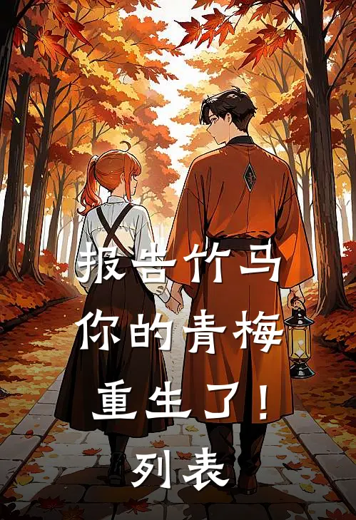报告竹马：你的青梅重生了！列表
