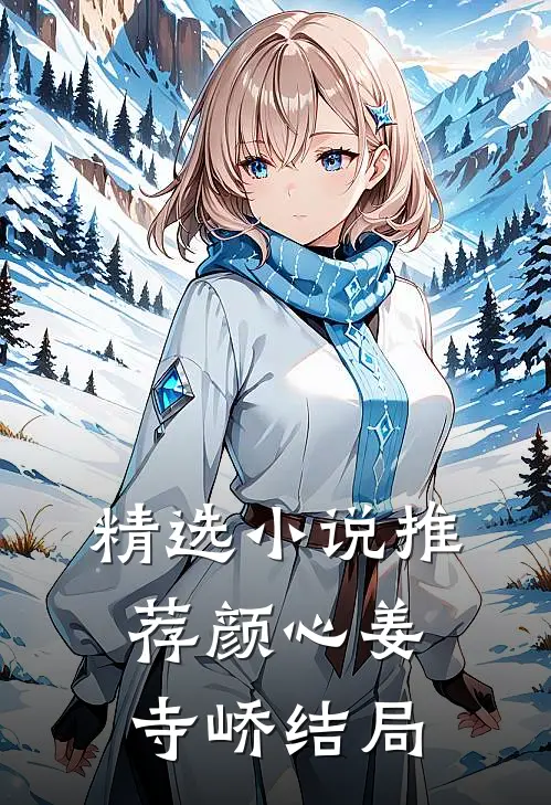 精选小说推荐颜心姜寺峤结局