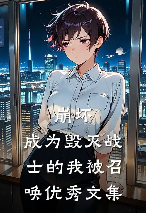 崩坏成为毁灭战士的我被召唤优秀文集