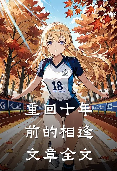 重回十年前的相逢文章全文