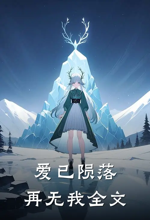 爱已陨落,再无我全文在线阅读