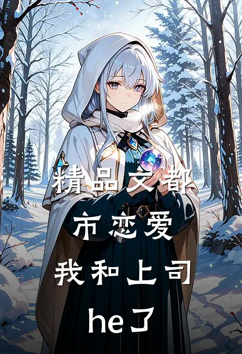 精品文都市恋爱：我和上司he了