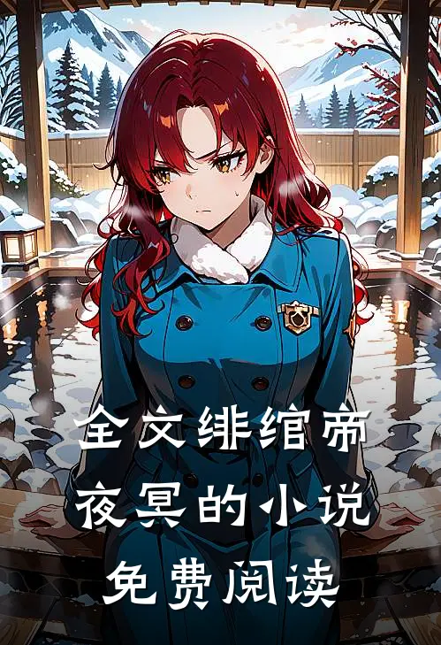 全文绯绾帝夜冥的小说免费阅读
