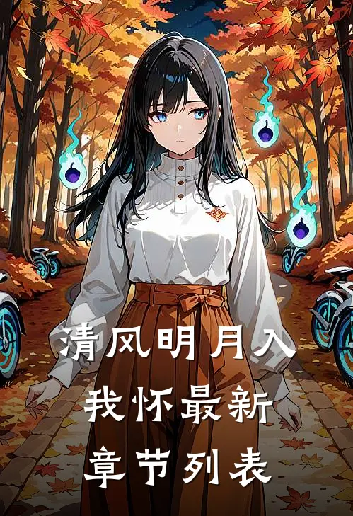 清风明月入我怀最新章节列表