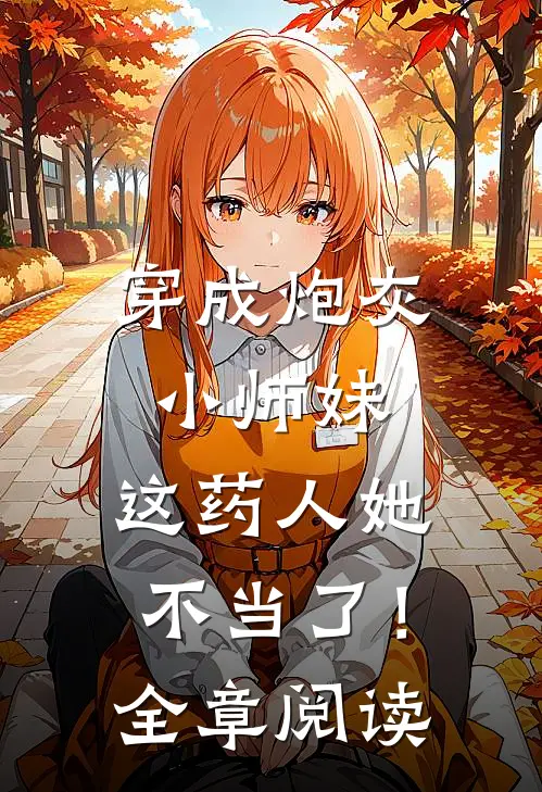 穿成炮灰小师妹,这药人她不当了!全章阅读免费