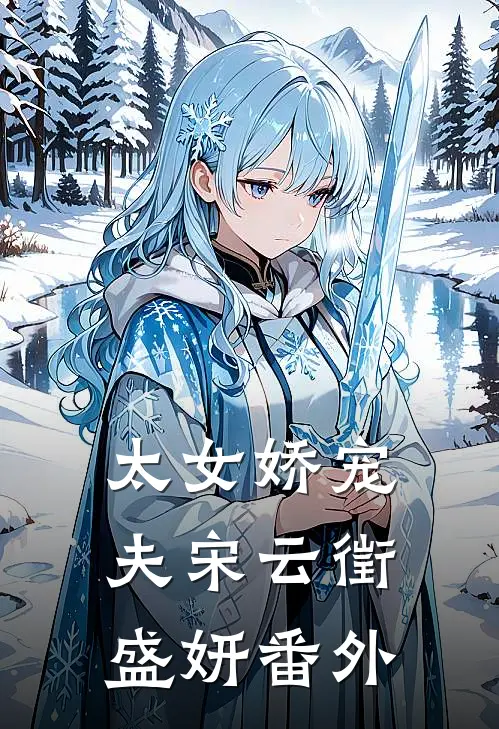 太女娇宠夫宋云徵盛妍 番外在线阅读