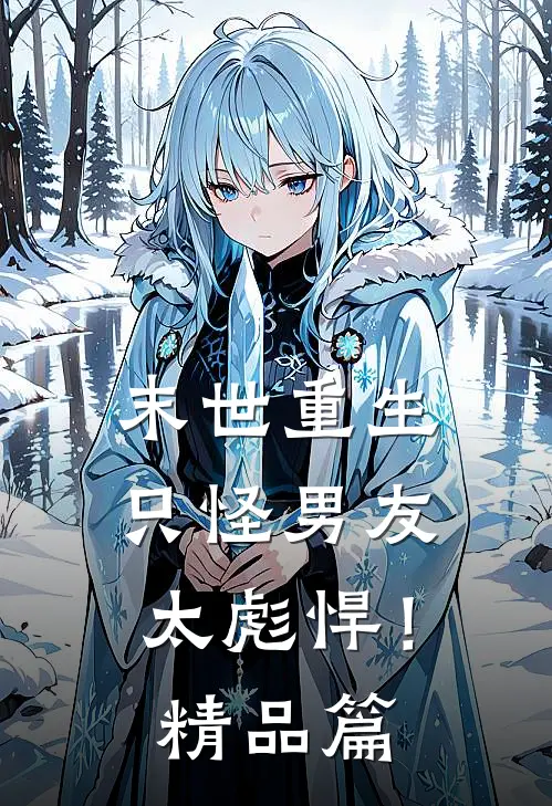 末世重生只怪男友太彪悍!精品篇在线阅读